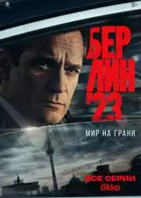 Берлин'23